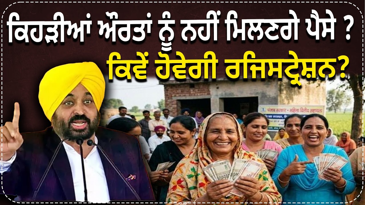 ਕਿਹੜੀਆਂ ਔਰਤਾਂ ਨੂੰ ਨਹੀਂ ਮਿਲਣਗੇ ਪੈਸੇ ? ਕਿਵੇਂ ਹੋਵੇਗੀ ਰਜਿਸਟ੍ਰੇਸ਼ਨ?