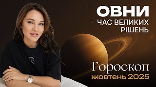 ОВНИ- ГОРОСКОП НА ЖОВТЕНЬ 2025 від ASTRONATA