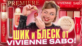 видео: VIVIENNE SABO ШИК СНАРУЖИ, А ВНУТРИ?! ПОЛНЫЙ ОБЗОР И МАКИЯЖ КОЛЛЕКЦИЕЙ Premiere Grande картинка: VIVIENNE SABO ШИК СНАРУЖИ, А ВНУТРИ?! ПОЛНЫЙ ОБЗОР И МАКИЯЖ КОЛЛЕКЦИЕЙ Premiere Grande
