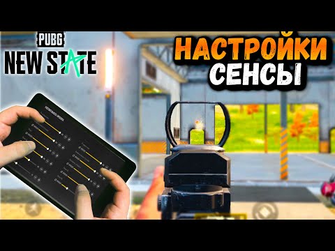 Как стрелять БЕЗ ОТДАЧИ! Лучшие настройки чувствительности ГИРОСКОПА в мире | PUBG Mobile NEW STATE