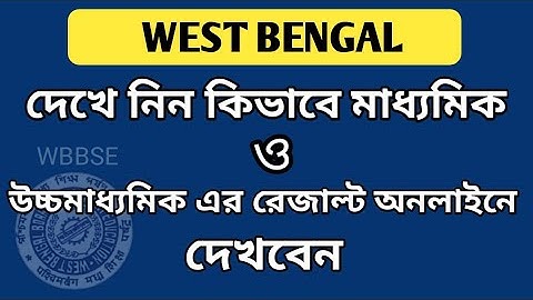 How to Check Madhayamik Result 2019 || How to Check HS Result 2019 || WBBSE and WBCHSE