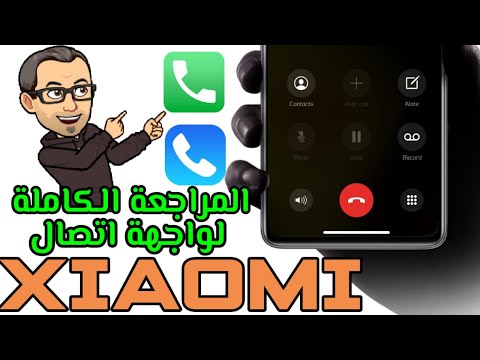 مميزات واجهة اتصال شاومي وطريقة تفعيلها MIUI 12.5