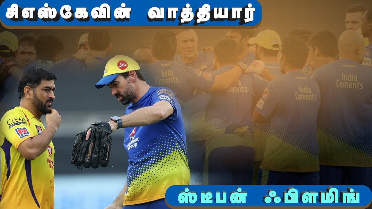 ஸ்டீபன் ஃபிளமிங்: சிஎஸ்கேவின் வாத்தியார்!