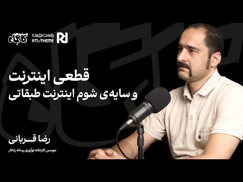 قطعی اینترنت و سایه شوم اینترنت طبقانی گفت وگو با رضا قربانی پیرامون وضعیت اینترنت در و آینده اش