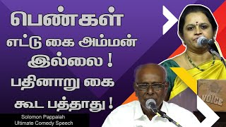 பெண்கள் எட்டு கை அம்மன் இல்லை ! பதினாறு கை கூட பத்தாது ! Solomon Pappaiah Ultimate Comedy Speech