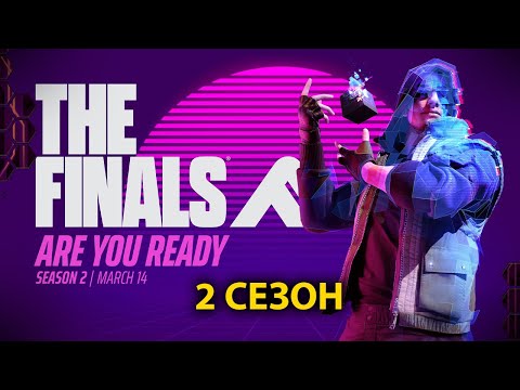 Видео: The Finals | 2 Сезон | Новый режим