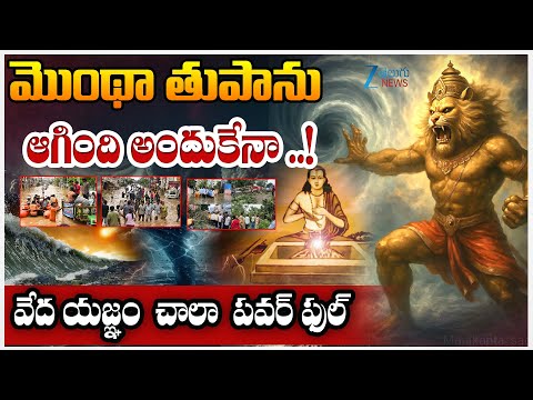 Montha Cyclone Effect | Antarvedi | మొంథా తుపాను ఆగింది అందుకేనా.! వేద యజ్ఞం చాలా పవర్ ఫుల్ | ZEE - ZEE24TELUGUNEWS