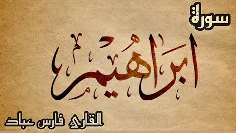 سورة ابراهيم .. القارئ فارس عباد sourat_#ibrahim 💙 HD# 🎧