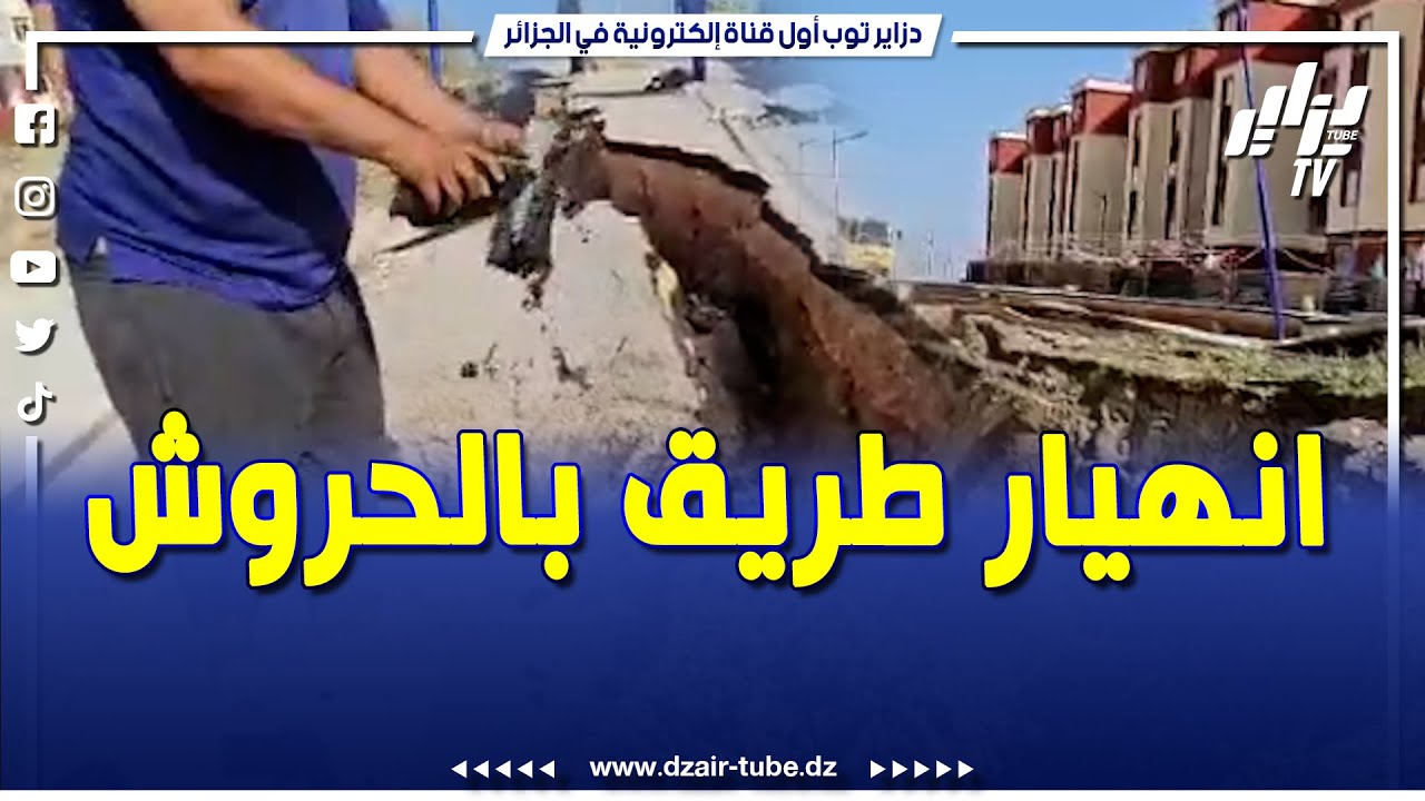 #شاهد..إنهيار طريق ببئر السطل في بلدية الحروش ولاية سكيكدة و مطالب بفتح تحقيق