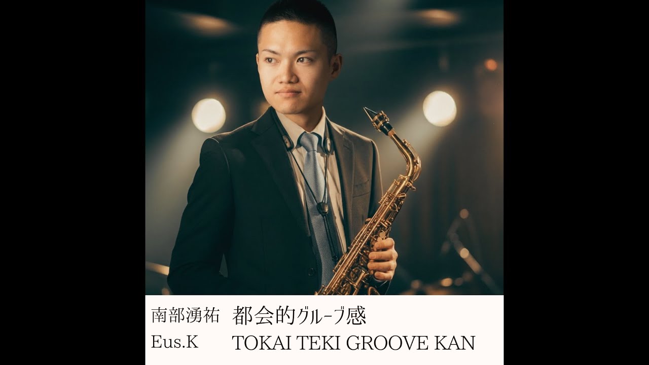 YouTubeで05 empty office - Eus.K / 南部湧祐- 都会的グルーブ感/TOKAI TEKI GROOVE KANを視聴 YouTubeで05 empty office - Eus.K / 南部湧祐- 都会的グルーブ感/TOKAI TEKI GROOVE KANを視聴