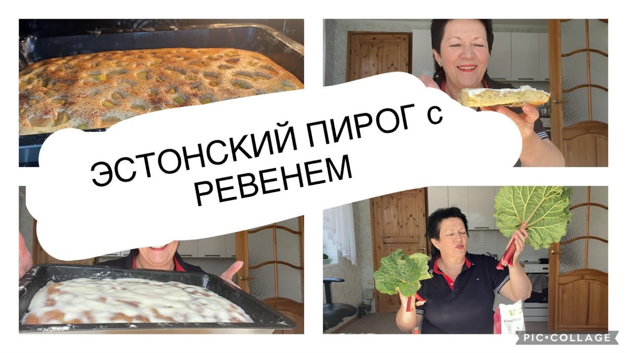 ОЧЕНЬ ВКУСНЫЙ ПИРОГ с РЕВЕНЕМ и СМЕТАНОЙ из ЭСТОНИИ.ДЕГУСТАЦИЯ #пирог #пирогсрабарбаром #выпечка