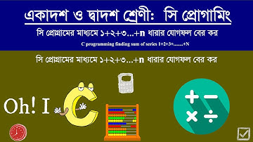 C programming finding sum of series 1+2+3+........+N | ১+২+৩...+N ধারার যোগফল বের কর