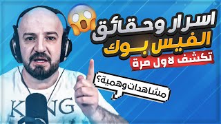 ماهركو يكشف حقائق واسرار عن الفيس بوك ماراح تسمعها بمكان ثاني😱!!