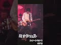 ミッシェルcover /スイートモナコGソロ