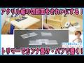 アクリル板の切断面をきれいにする! トリマーテーブルでカンナ掛け・バフで磨く! 【DIY】アクリル板の切断面が透明になります!