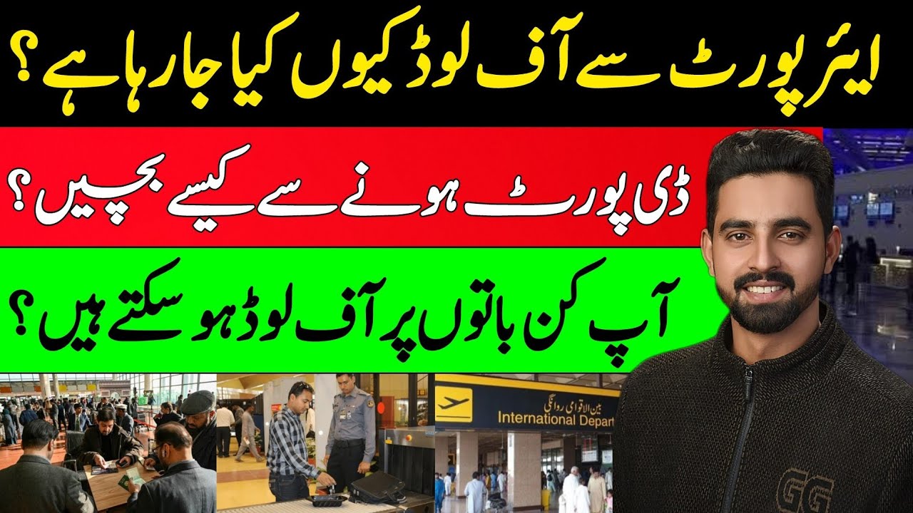 Why is offloading from the airport? | How to avoid being deported? | Rai Imtiaz Kharal