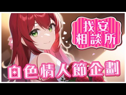 白色情人節快樂，愛情故事投稿跟問答雜談(●｀ 艸 ´) ▶ #找安相談所 #白色情人節 #雜談 ◀ 2023/3/14