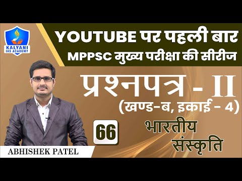 LEC - 66 | भारतीय संस्कृति | Paper 2 Part B Unit 4 | Abhishek Patel Sir