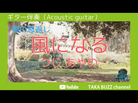 【オフボーカル】（カラオケ音源・歌ってみた用）風になる／つじ あやの  cover