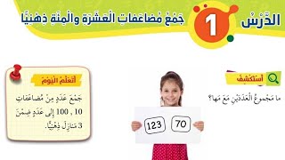 الدرس الأول جمع مضاعفات العشرة والمئة ذهنيا رياضيات الصف الثاني المنهاج الأردني الجديد الفصل الأول
