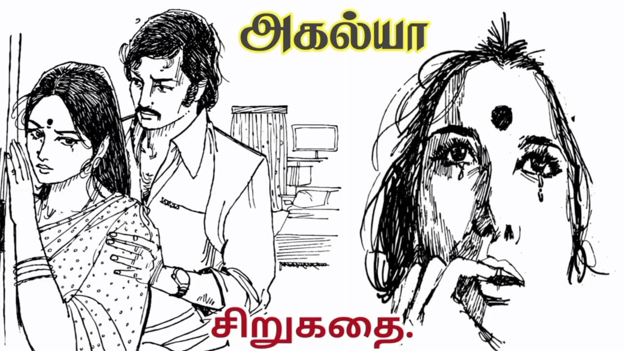 அகல்யா சிறுகதை #தமிழ் சிறுகதைகள் #tamil audio bools#prajith mayilai stories