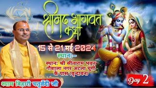 🔴Live!! Day 2 !! श्रीमद् भागवत कथा ! पं. श्री श्याम बिहारी चतुर्वेदी जी !! स्थान:(श्री धाम वृन्दावन)