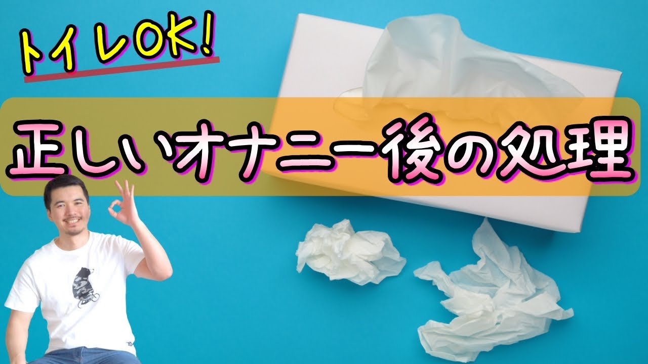 ショタ アナニー 正しいオナニー後のゴミ処理教えます【性教育】 - YouTube