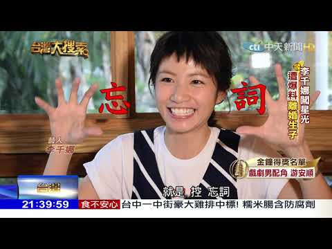 2017.09.30台灣大搜索／曾被爆23歲離婚有2兒女　李千娜三度問鼎金鐘獎