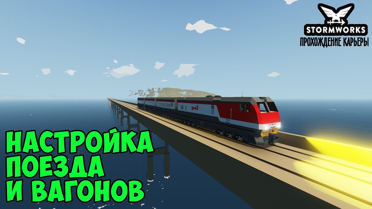 #30 - Настройка коробок передач поезда.Сцепка вагонов. Карьера в Stormworks Industrial Frontier DLC