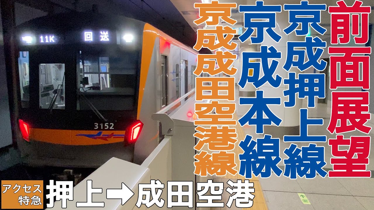 【前面展望】京成押上線・本線・成田空港線 アクセス特急 押上→成田空港【京成3100形】