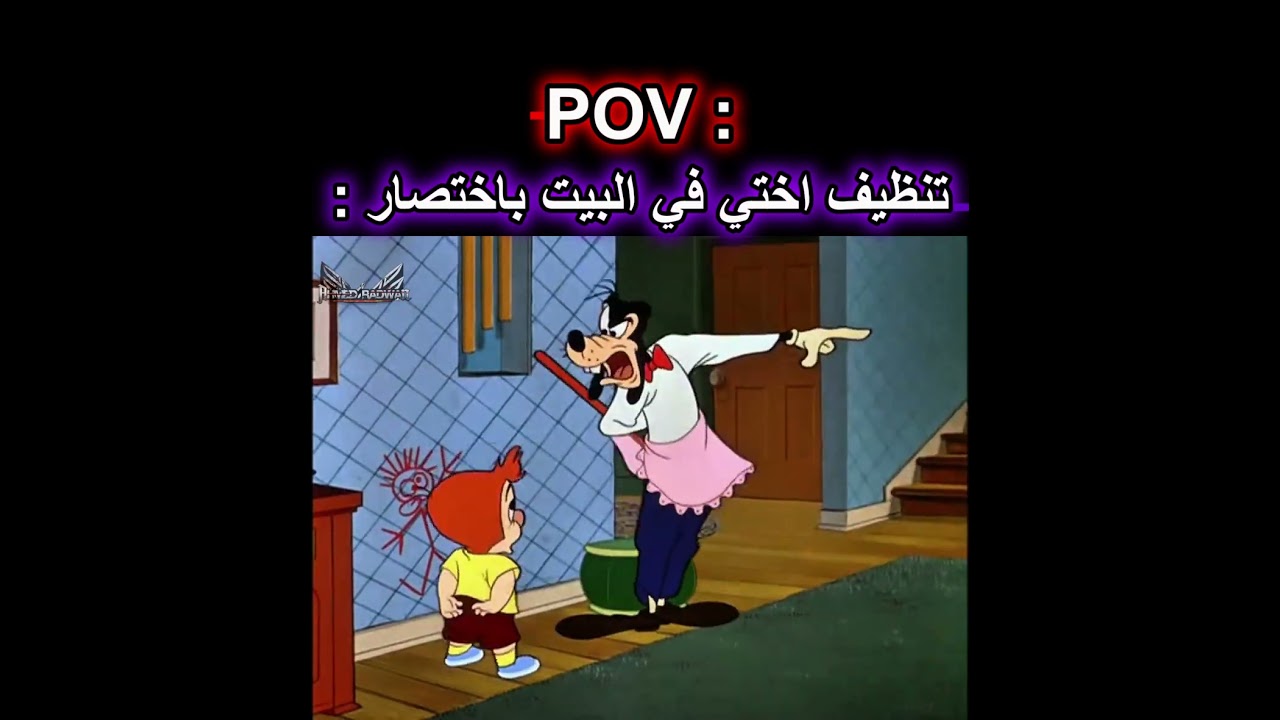 تنظيف اختي في البيت باختصار