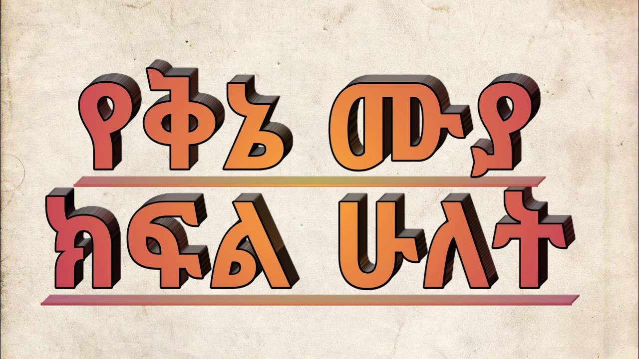 የቅኔ ሙያ ክፍል ሁለት | ለጀማሪዎች እና ለተቀኙት |Qine lekulu ቅኔ ለኵሉ