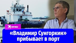 «Владимир Сунгоркин» прибывает в порт