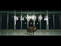 PIGGS / 豚反骨精神論 [Official Video]