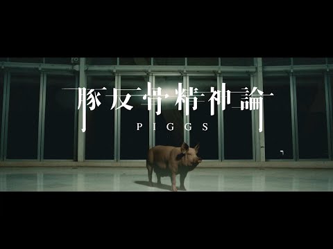 PIGGS / 豚反骨精神論 [Official Video]