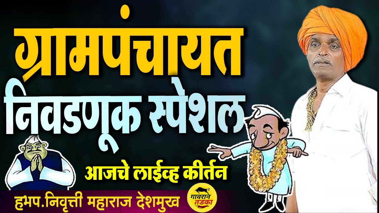 🔴LIVE - ग्रामपंचायत निवडणूक स्पेशल कॉमेडी  | इंदुरीकर महाराज कॉमेडी | indurikar Maharaj Kirtan