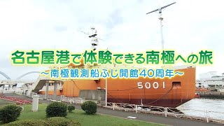 What's名古屋港 名古屋港で体験できる南極への旅～南極観測船ふじ開館