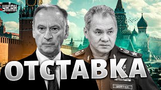 Весь Кремль на ушах! Шойгу и Патрушев - на вылет. Громкие отставки в Москве: что задумал Путин?