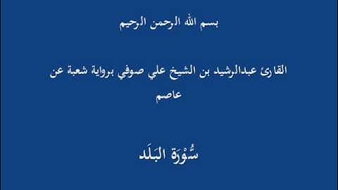 سُّوْرَة البَلَد- برواية شعبة عن عاصم-القارئ عبدالرشيد بن الشيخ علي صوفي
