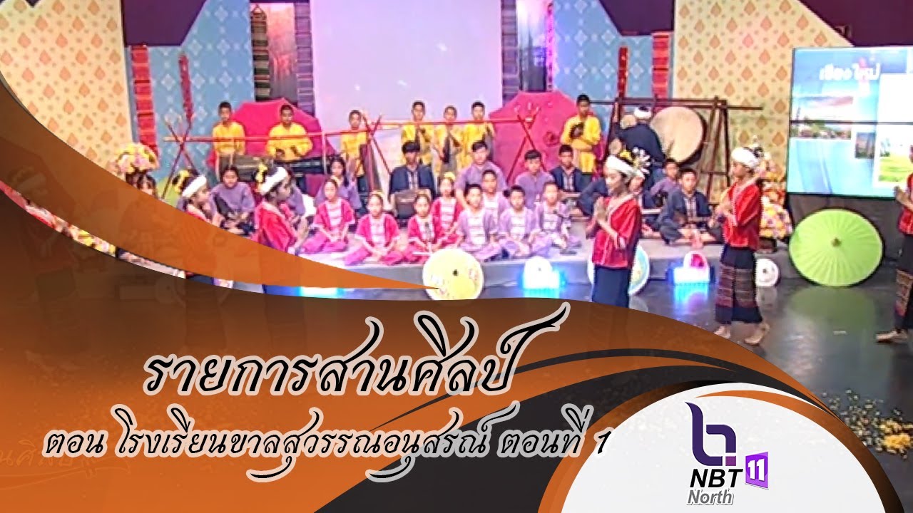 รายการสานศิลป์ ตอน โรงเรียนขาลสุวรรณอนุสรณ์ ตอนที่ 1