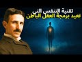 تقنية التنفس التي ت عط ل الخوف وت عيد برمجة العقل الباطن نيكولا تسلا 