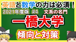 一橋大学の傾向と対策を徹底解説！#4【ゆっくり大学受験】