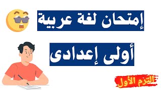 امتحان لغة عربية أولى اعدادى الترم الاول | مهم جداً 👌