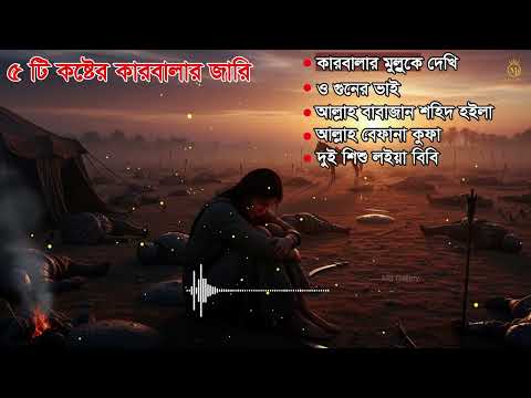 ঘরে বসে শুনুন একসাথে অনেক গুলো কষ্টের জারি গান - ‍রিমা কাঙ্গালিনী Rima Kangalini Jari Karbala