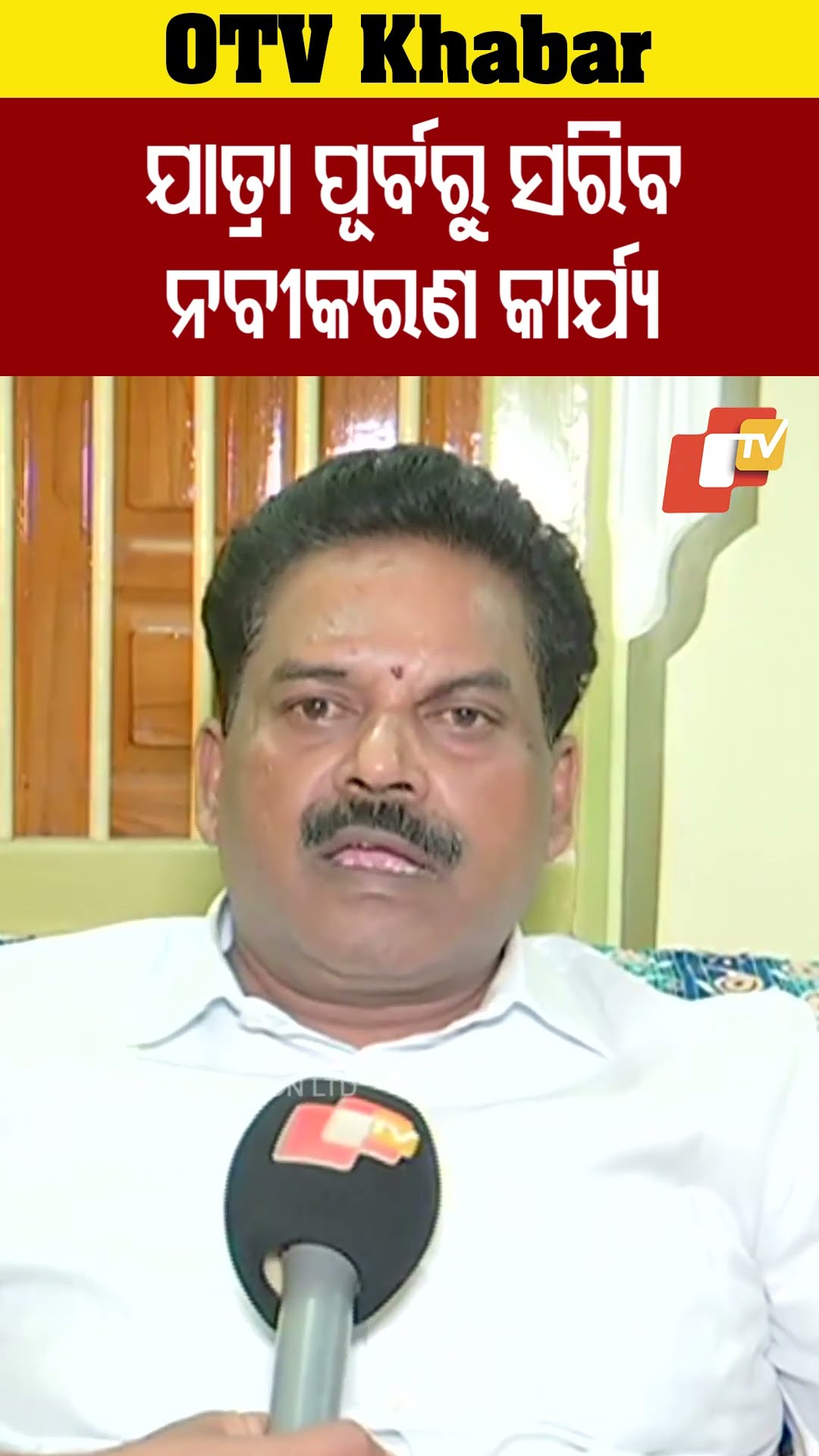 ଯାତ୍ରା ପୁର୍ବରୁ ସରିବ ବୁଢ଼ୀ ଠାକୁରାଣୀ ମନ୍ଦିର ପୁନଃ ନବୀକରଣ କାର୍ଯ୍ୟ। #Berhampur #OdishaTV  #OTV
