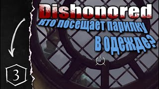 Dishonored - Прохождение игры [#3] - Корво маньячило