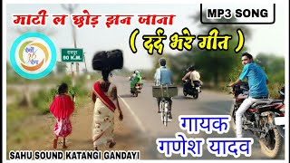 मोला मरना दे - दे राम / माटी ल छोड़ झन जा ना GANESH YADAV RAMAYAN BHAJAN SAHU SOUND RANGO 36RANG