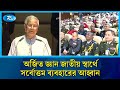 নির্বাচন সুষ্ঠু করতে আবারও সশস্ত্র বাহিনীর সহযোগিতা চাইলেন প্রধান উপদেষ্টা | Dr Yunus | Rtv News