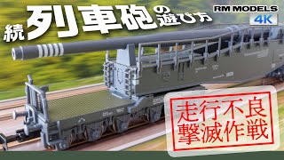 激的高性能化】続・Nゲージ列車砲の遊び方 〜走行不良撃滅作戦