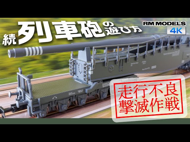 激的高性能化】続・Nゲージ列車砲の遊び方 〜走行不良撃滅作戦
